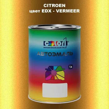 Автомобильная краска CITROEN, цвет EDX - VERMEER