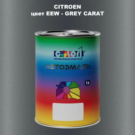 Автомобильная краска CITROEN, цвет EEW - GREY CARAT