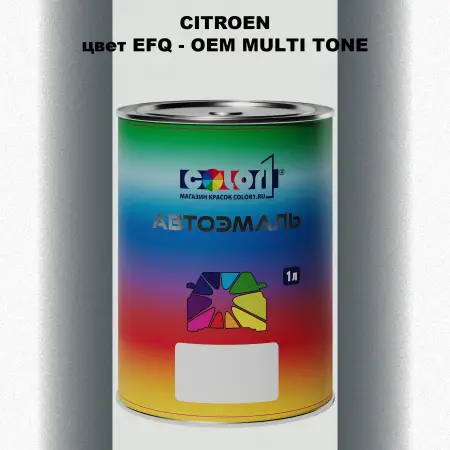 Автомобильная краска CITROEN, цвет EFQ - 2-х цветное покрытие