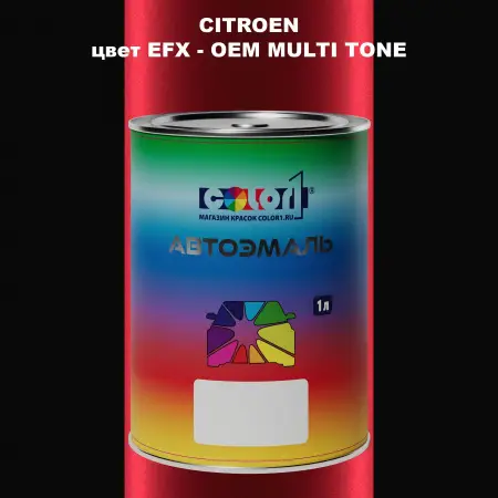Автомобильная краска CITROEN, цвет EFX - 2-х цветное покрытие