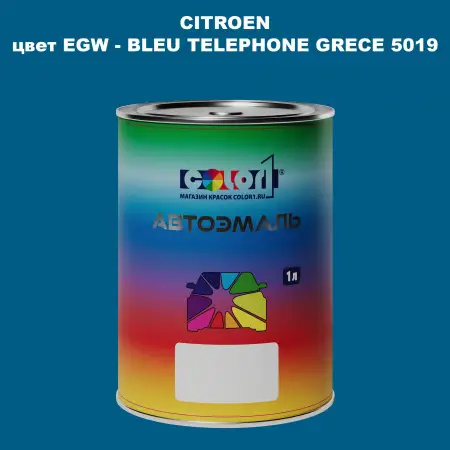 Автомобильная краска CITROEN, цвет EGW - BLEU TELEPHONE GRECE 5019