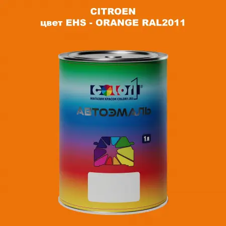 Автомобильная краска CITROEN, цвет EHS - ORANGE RAL2011