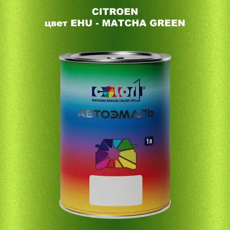 Автомобильная краска CITROEN, цвет EHU - MATCHA GREEN
