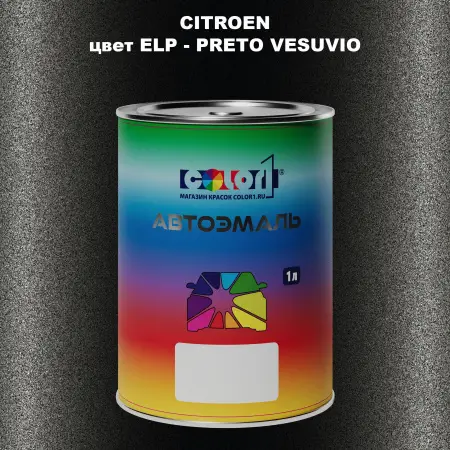 Автомобильная краска CITROEN, цвет ELP - PRETO VESUVIO