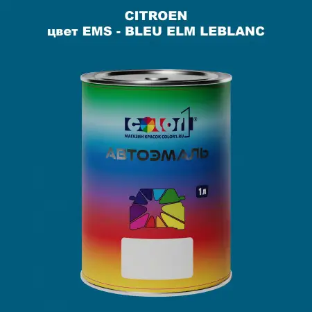 Автомобильная краска CITROEN, цвет EMS - BLEU ELM LEBLANC