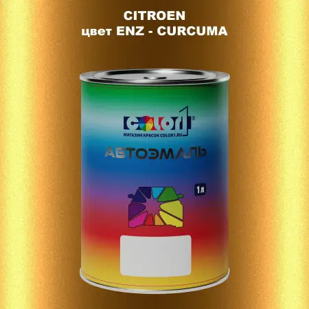 Автомобильная краска CITROEN, цвет ENZ - CURCUMA
