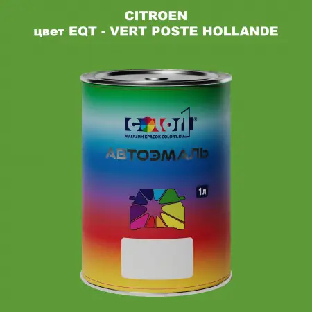 Автомобильная краска CITROEN, цвет EQT - VERT POSTE HOLLANDE