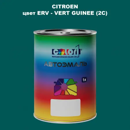 Автомобильная краска CITROEN, цвет ERV - VERT GUINEE (2C)