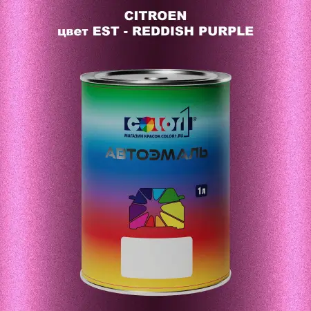 Автомобильная краска CITROEN, цвет EST - REDDISH PURPLE