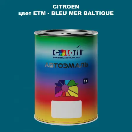 Автомобильная краска CITROEN, цвет ETM - BLEU MER BALTIQUE