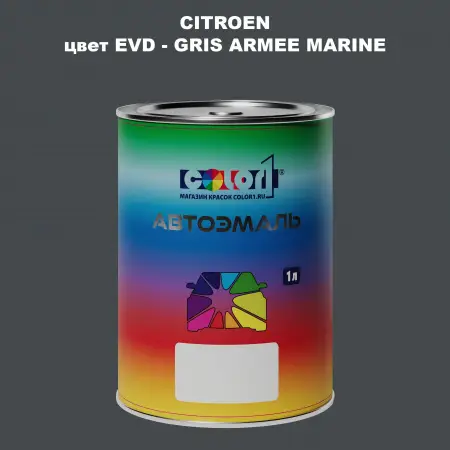 Автомобильная краска CITROEN, цвет EVD - GRIS ARMEE MARINE