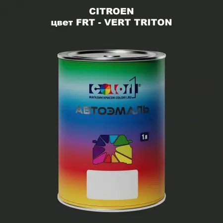 Автомобильная краска CITROEN, цвет FRT - VERT TRITON