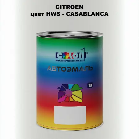 Автомобильная краска CITROEN, цвет HWS - CASABLANCA
