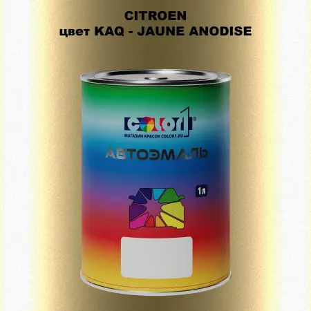 Автомобильная краска CITROEN, цвет KAQ - JAUNE ANODISE