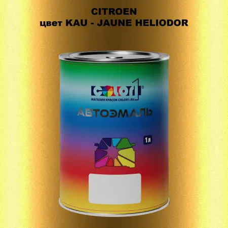 Автомобильная краска CITROEN, цвет KAU - JAUNE HELIODOR