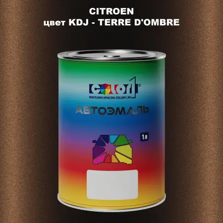 Автомобильная краска CITROEN, цвет KDJ - TERRE D'OMBRE