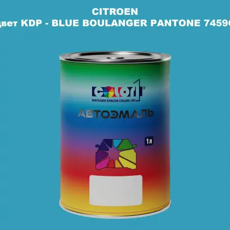Автомобильная краска CITROEN, цвет KDP - BLUE BOULANGER PANTONE 7459C