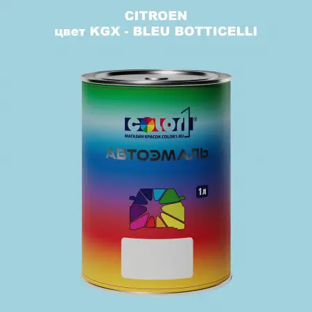 Автомобильная краска CITROEN, цвет KGX - BLEU BOTTICELLI