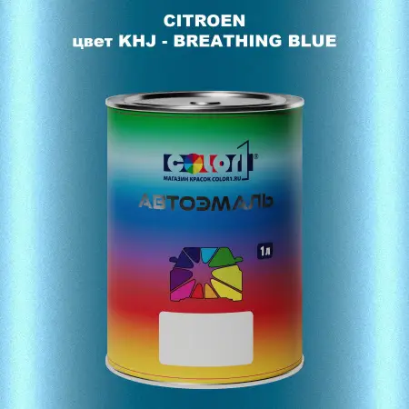 Автомобильная краска CITROEN, цвет KHJ - BREATHING BLUE