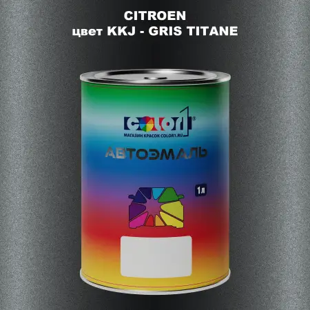 Автомобильная краска CITROEN, цвет KKJ - GRIS TITANE
