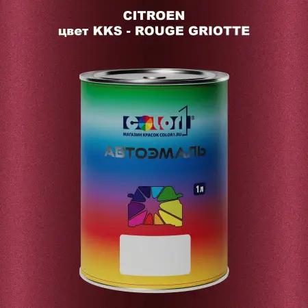 Автомобильная краска CITROEN, цвет KKS - ROUGE GRIOTTE