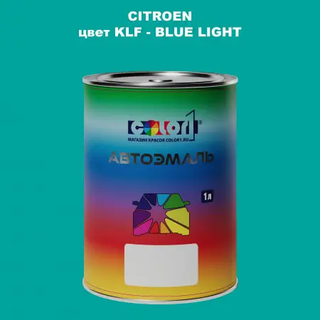 Автомобильная краска CITROEN, цвет KLF - BLUE LIGHT