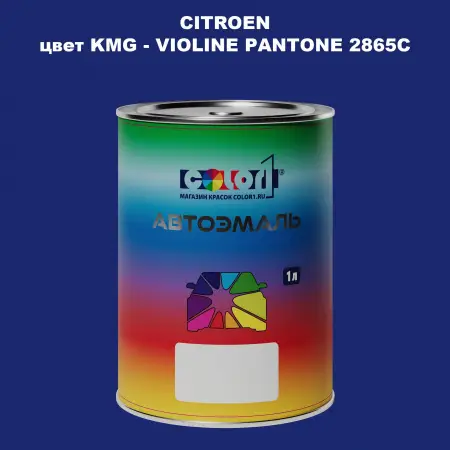 Автомобильная краска CITROEN, цвет KMG - VIOLINE PANTONE 2865C