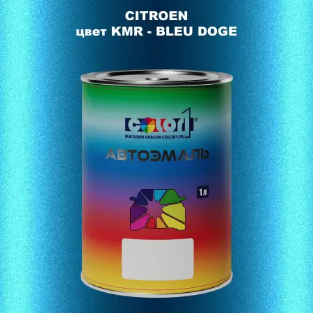 Автомобильная краска CITROEN, цвет KMR - BLEU DOGE