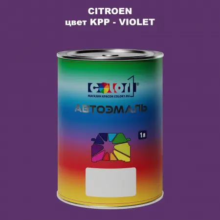 Автомобильная краска CITROEN, цвет KPP - VIOLET