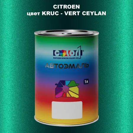 Автомобильная краска CITROEN, цвет KRUC - VERT CEYLAN