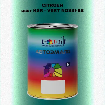 Автомобильная краска CITROEN, цвет KSR - VERT NOSSI-BE