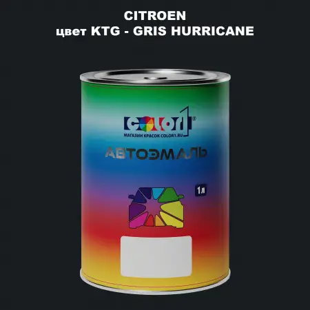 Автомобильная краска CITROEN, цвет KTG - GRIS HURRICANE