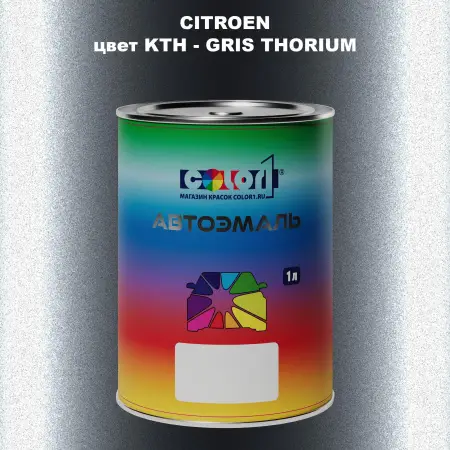 Автомобильная краска CITROEN, цвет KTH - GRIS THORIUM