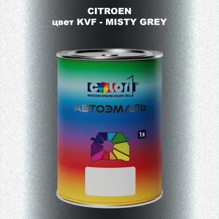 Автомобильная краска CITROEN, цвет KVF - MISTY GREY