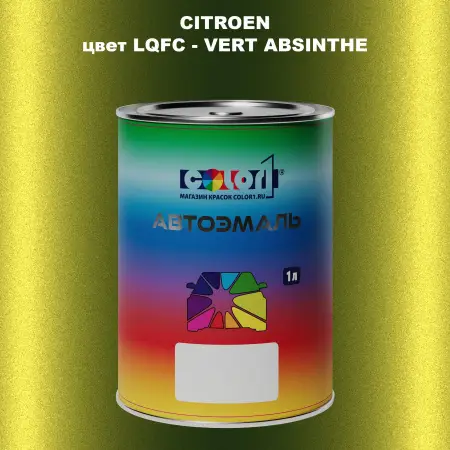 Автомобильная краска CITROEN, цвет LQFC - VERT ABSINTHE