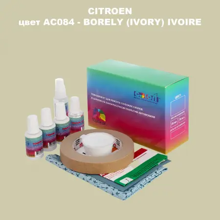 Ремкомплект для ремонта глубоких сколов и царапин CITROEN, цвет AC084 - BORELY (IVORY) IVOIRE