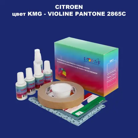 Ремкомплект для ремонта глубоких сколов и царапин CITROEN, цвет KMG - VIOLINE PANTONE 2865C