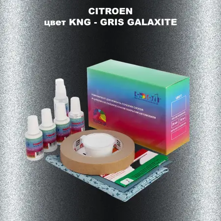 Ремкомплект для ремонта глубоких сколов и царапин CITROEN, цвет KNG - GRIS GALAXITE