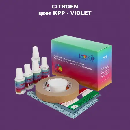 Ремкомплект для ремонта глубоких сколов и царапин CITROEN, цвет KPP - VIOLET