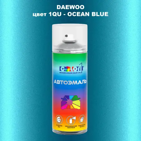 Аэрозольная краска DAEWOO, цвет 1QU - OCEAN BLUE