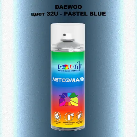 Аэрозольная краска DAEWOO, цвет 32U - PASTEL BLUE