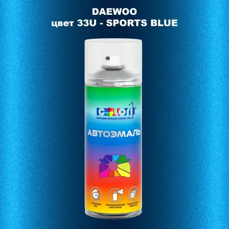 Аэрозольная краска DAEWOO, цвет 33U - SPORTS BLUE
