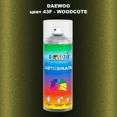 Аэрозольная краска DAEWOO, цвет 43F - WOODCOTE