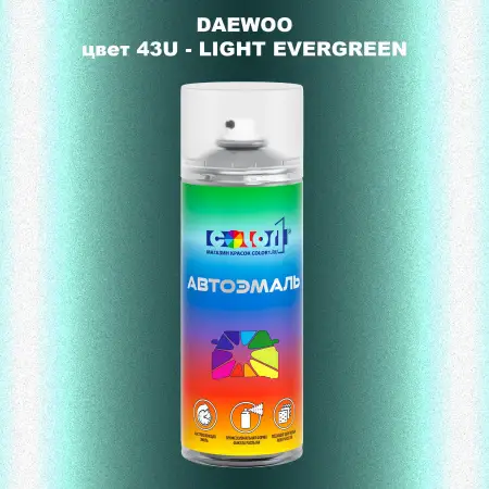 Аэрозольная краска DAEWOO, цвет 43U - LIGHT EVERGREEN