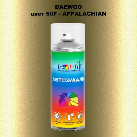 Аэрозольная краска DAEWOO, цвет 50F - APPALACHIAN