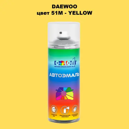 Аэрозольная краска DAEWOO, цвет 51M - YELLOW