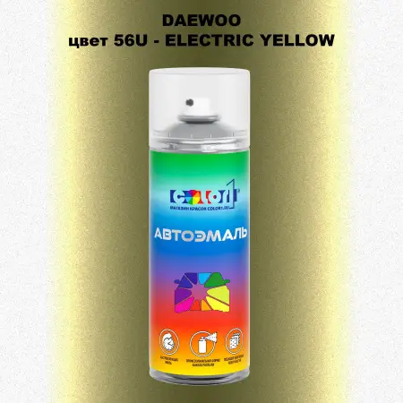 Аэрозольная краска DAEWOO, цвет 56U - ELECTRIC YELLOW