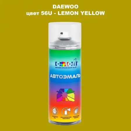 Аэрозольная краска DAEWOO, цвет 56U - LEMON YELLOW