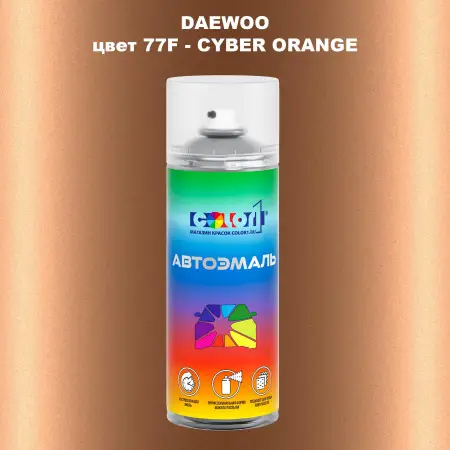 Аэрозольная краска DAEWOO, цвет 77F - CYBER ORANGE