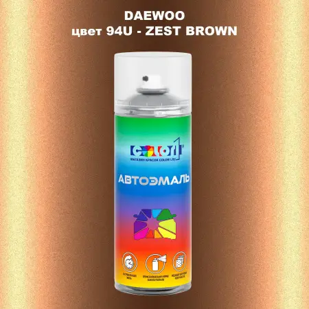 Аэрозольная краска DAEWOO, цвет 94U - ZEST BROWN